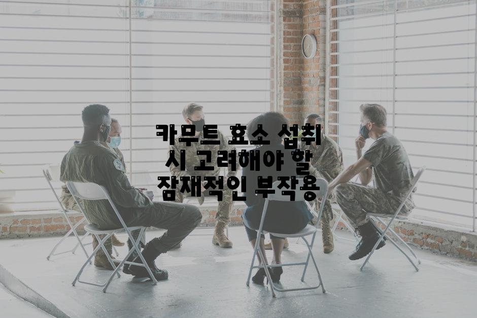 카무트 효소 섭취 시 고려해야 할 잠재적인 부작용