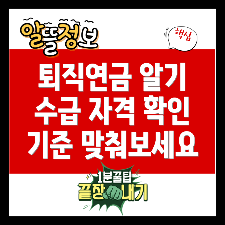 퇴직연금 수급 자격