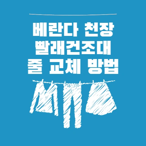  베란다 천장 빨래건조대 줄 교체 방법