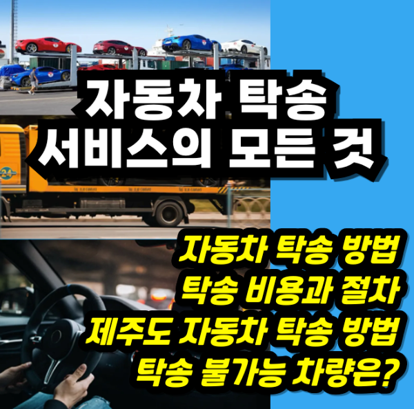 자동차 탁송 서비스의 모든 것