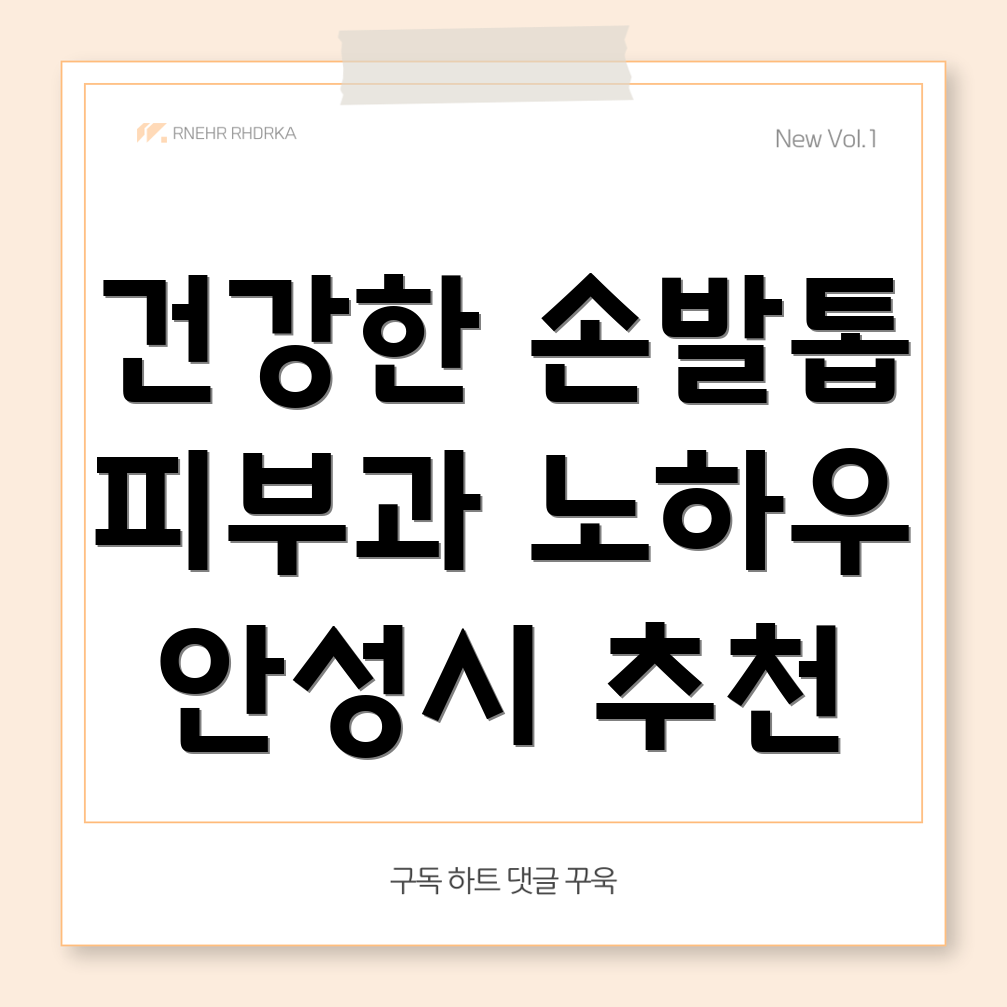 손발톱 건강 관리법