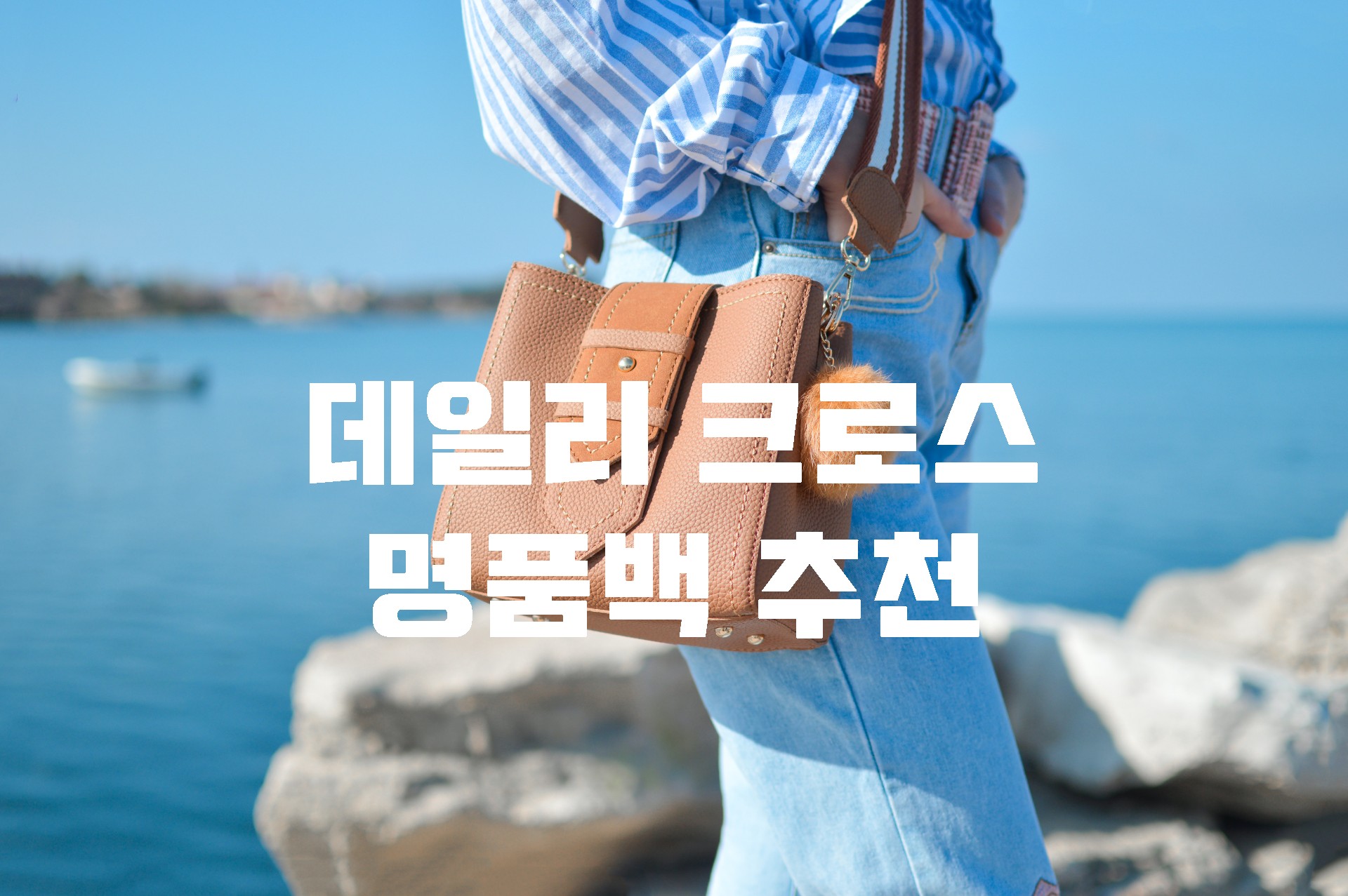  데일리 명품백 크로스백 추천 [구찌, MCM, 생로랑]