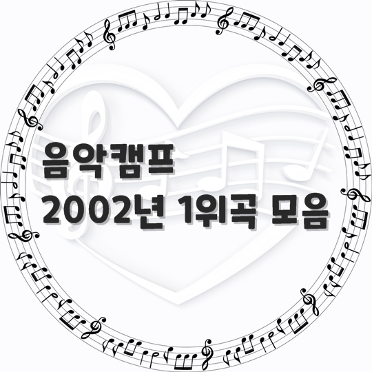  음악캠프/ 2002년 1위 곡 모음 (곡 정보, 노래 듣기)