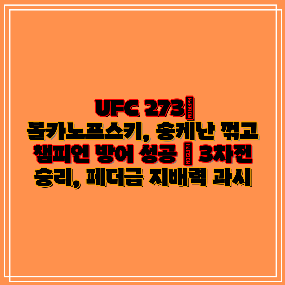  UFC 273 볼카노프스키, 송케난 꺾고 챔피언 방어