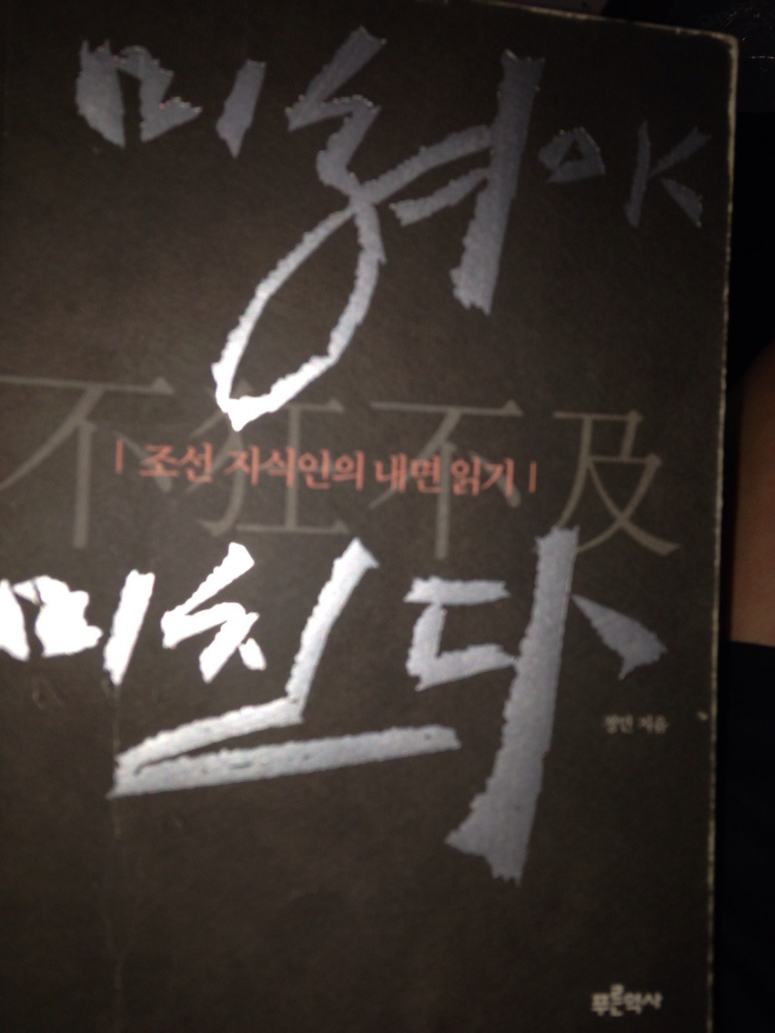  [미쳐야 미친다,不狂不及] - 정민/조선시대 기인들의 이야기