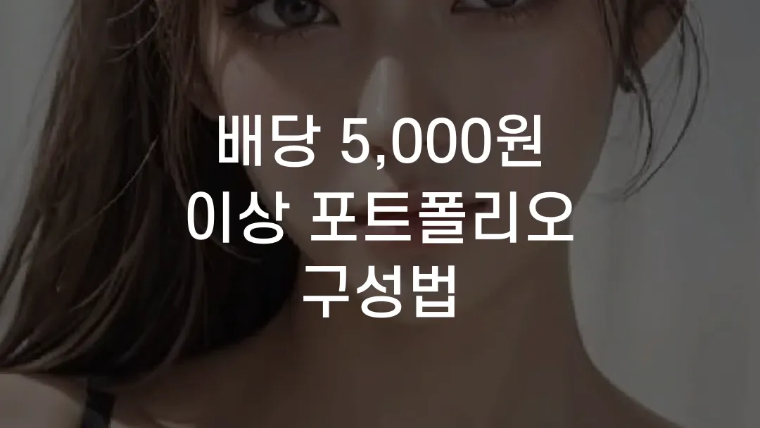 배당 5,000원 이상 포트폴리오 구성법