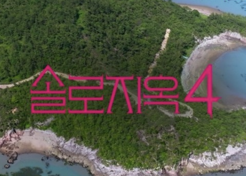 솔로지옥 4