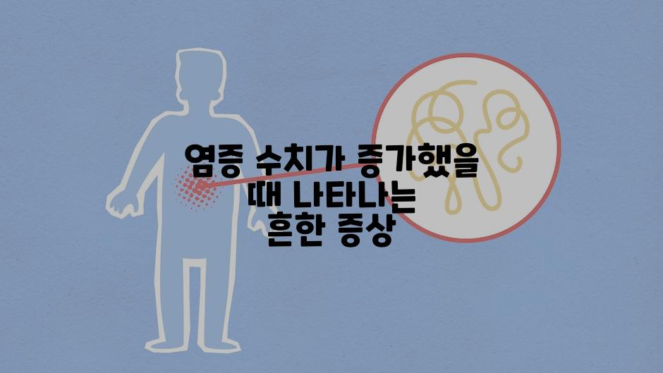 염증 수치가 증가했을 때 나타나는 흔한 증상