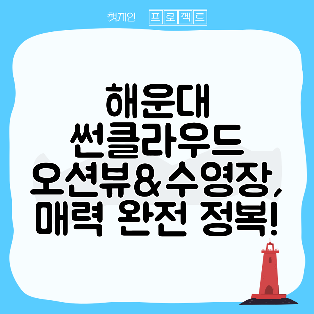 해운대 썬클라우드 오션뷰&amp;수영장, 매력 완전 정복!