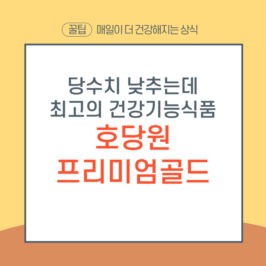 호당원 프리미엄 골드