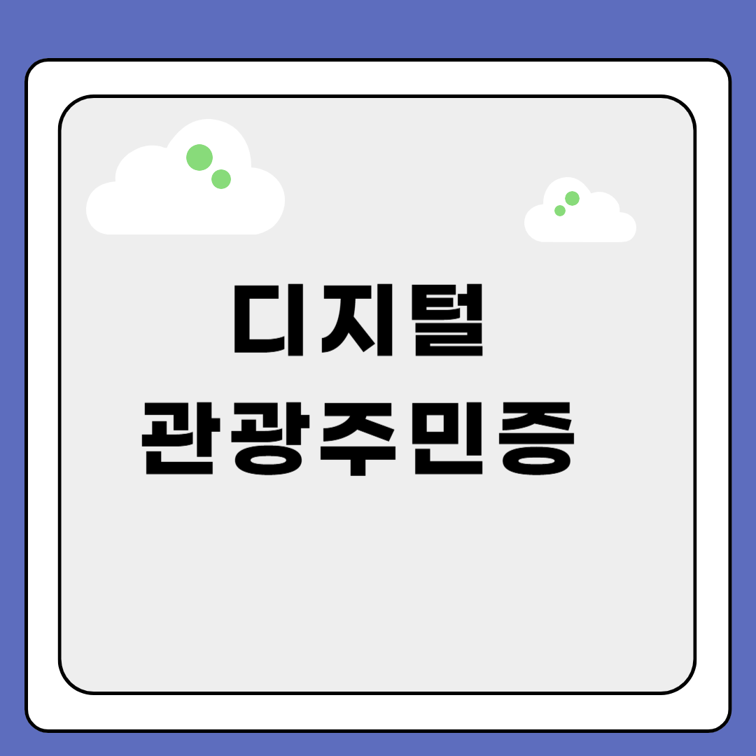 디지털 관광주민증