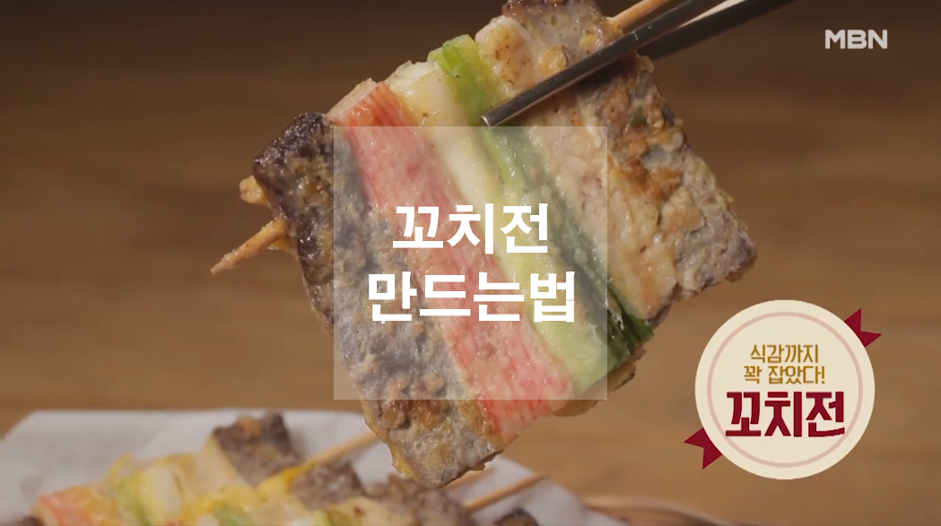  추석음식 꼬치전 만드는법