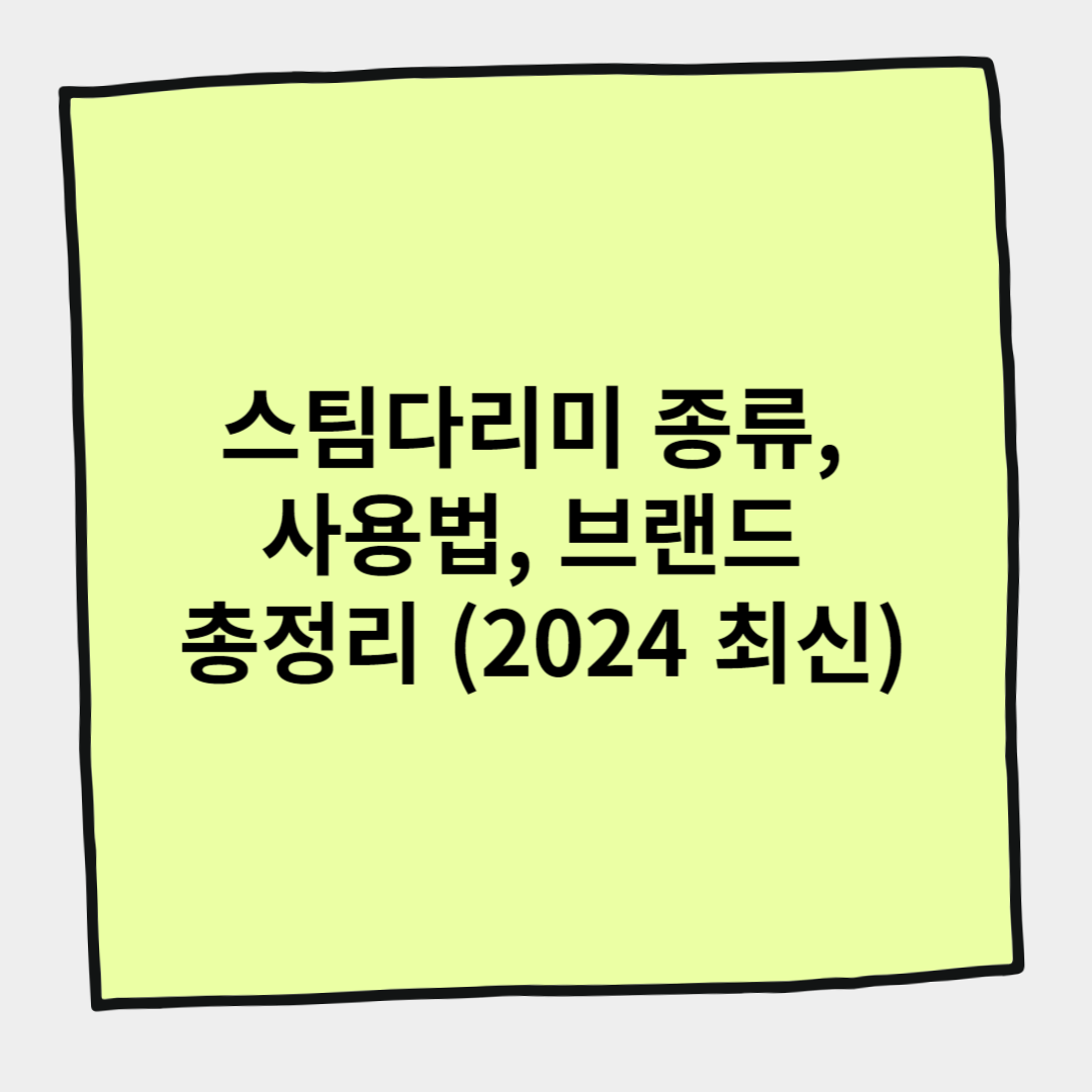 스팀다리미 종류, 사용법, 브랜드 총정리 (2024 최신)