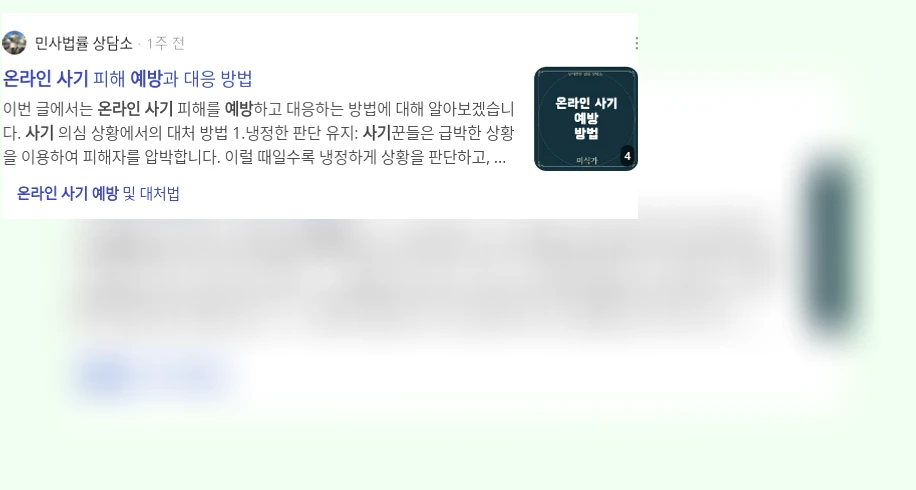 온라인 사기 예방_3_subsection