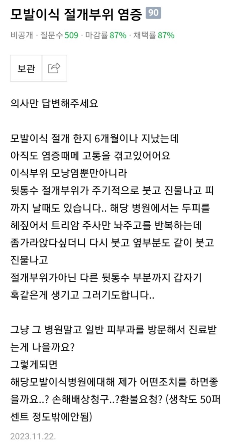 모발이식 절개부위 염증