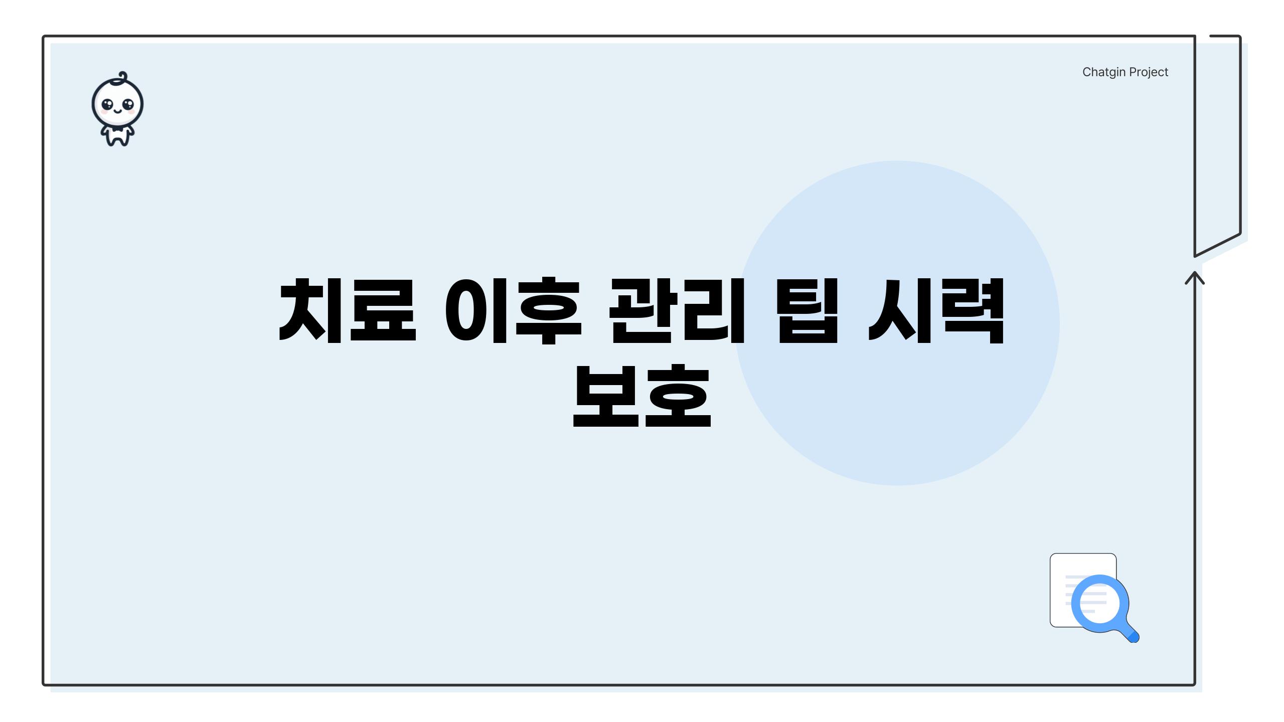 치료 이후 관리 팁| 시력 보호