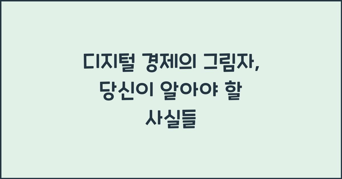 디지털 경제의 그림자