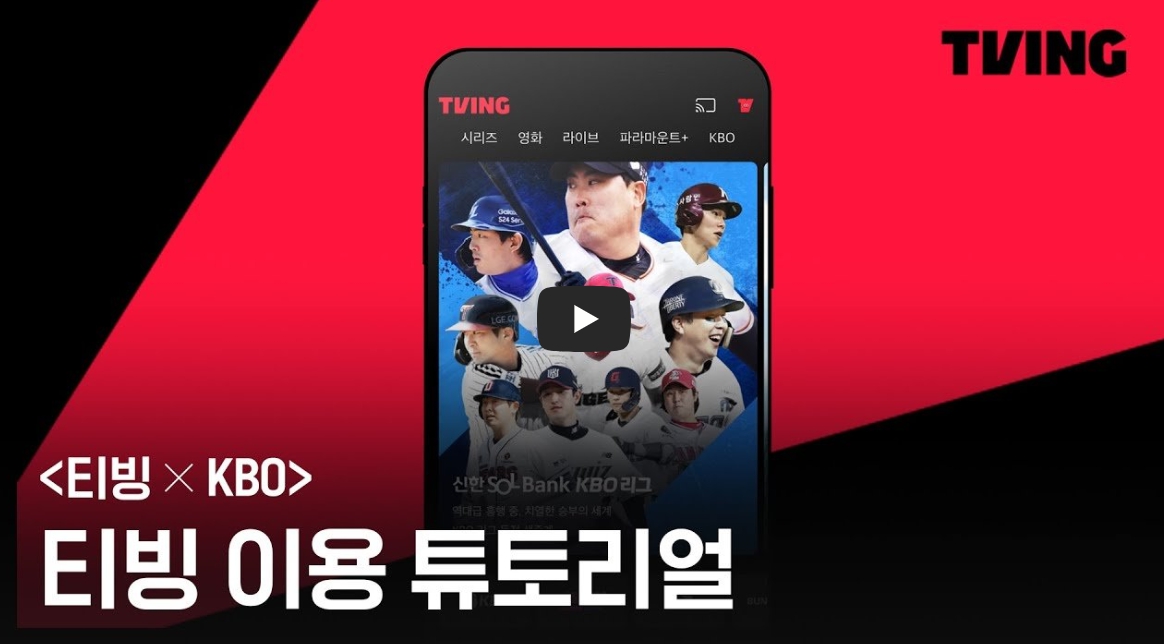 티빙 프로야구 KBO 리그 실시간 중계 보는 방법