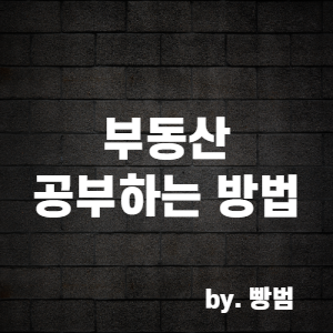  부동산을 열심히 공부해야 하는 이유와 실전 공부 방법 3가지