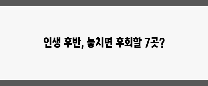50대 이후 추천 여행 중년에게 딱 맞는 국내 여행지 7곳!