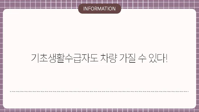 기초생활수급자 차량구입