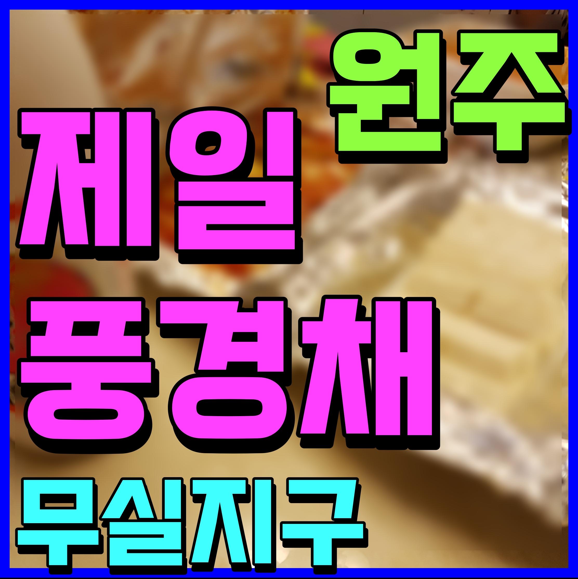  원주 무실 제일풍경채 분양가 모델하우스 청약 정보 무실동 아파트 현장 소식
