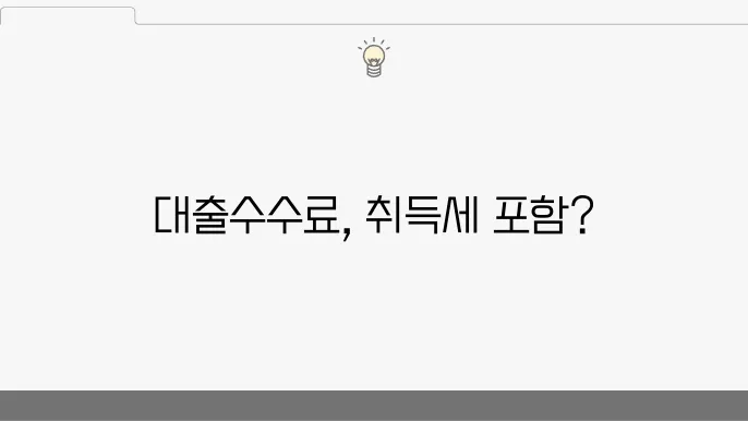 취득세, 건축물 신축 대출수수료가 취득세 과세표준에 포함되는지에 대한 법적 해석