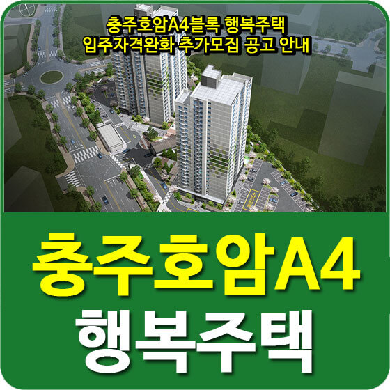  충주호암A4블록 행복주택 입주자격완화 추가모집 공고 안내