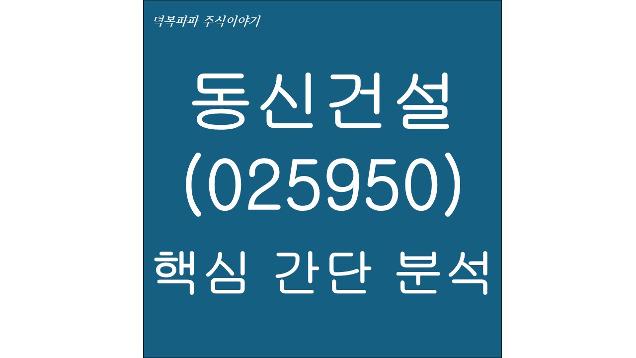 동신건설(025950) 핵심 간단 분석