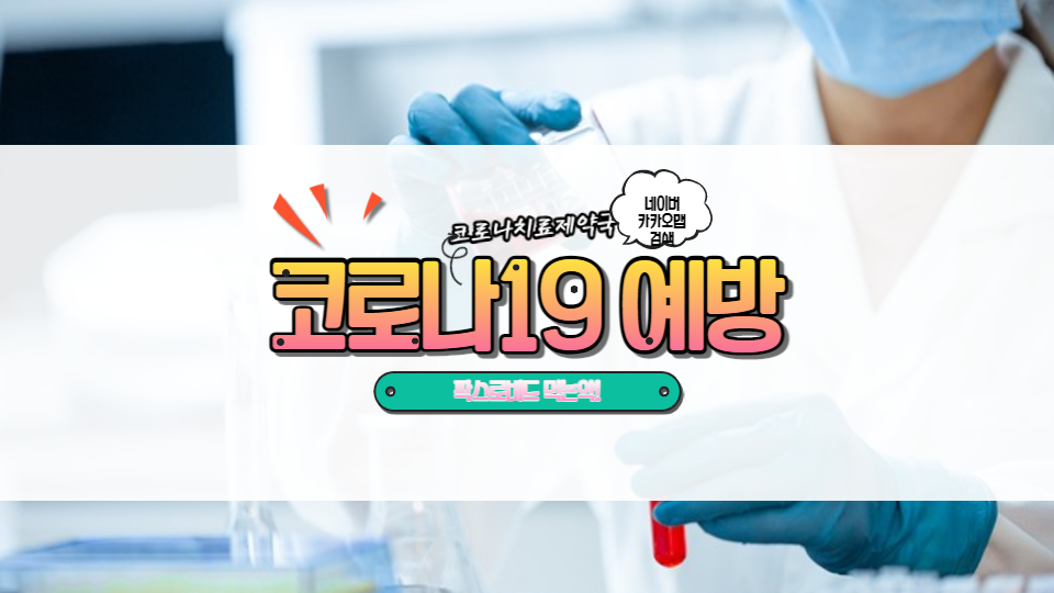  코로나19 2가백신 예방 접종 효과 - 먹는 치료제 처방율