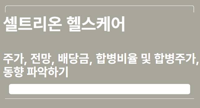 셀트리온 헬스케어 주가&#44; 전망&#44; 배당금&#44; 합병비율 및 합병주가&#44; 동향 파악하기