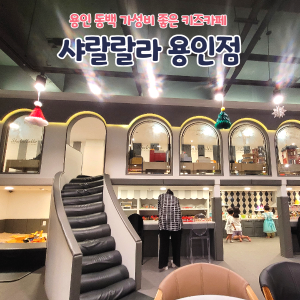 샤랄랄라 용인점 이미지