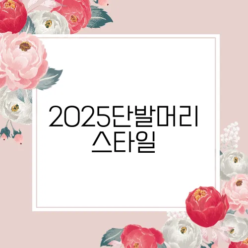 2025단발머리 스타일