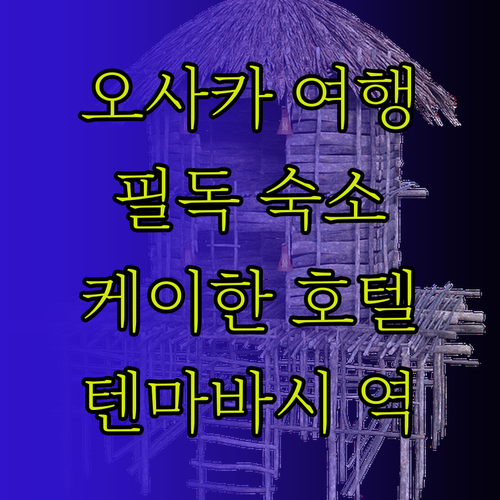 오사카 여행객 필독 호텔 케이한 텐마