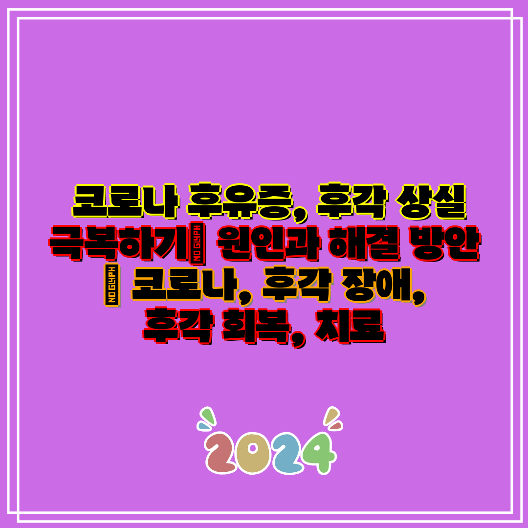  코로나 후유증, 후각 상실 극복하기 원인과 해결 방안
