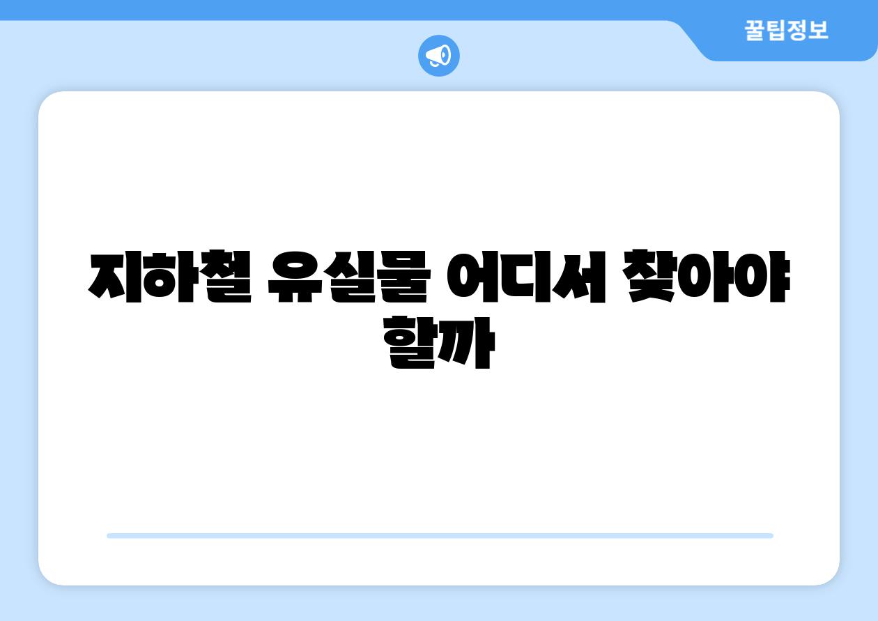 지하철 유실물 어디서 찾아야 할까