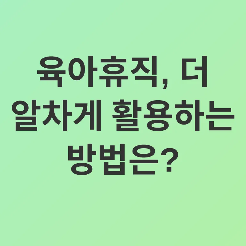 육아휴직_3