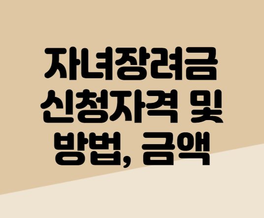  자녀장려금 신청자격 및 방법과 금액에 대하여
