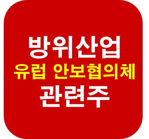 방위산업 유럽 안보협의체 관련주