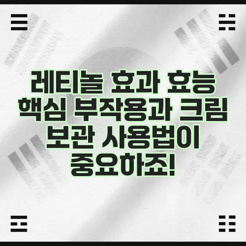 레티놀 효과 효능 핵심 부작용과 크림 보관 사용법이 중요하죠!