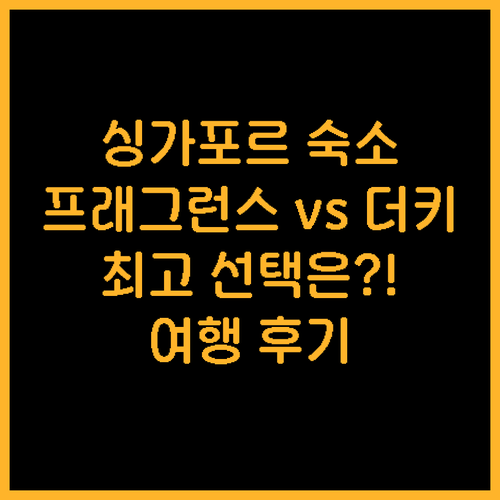싱가포르 여행 숙소 고민 끝 최고의