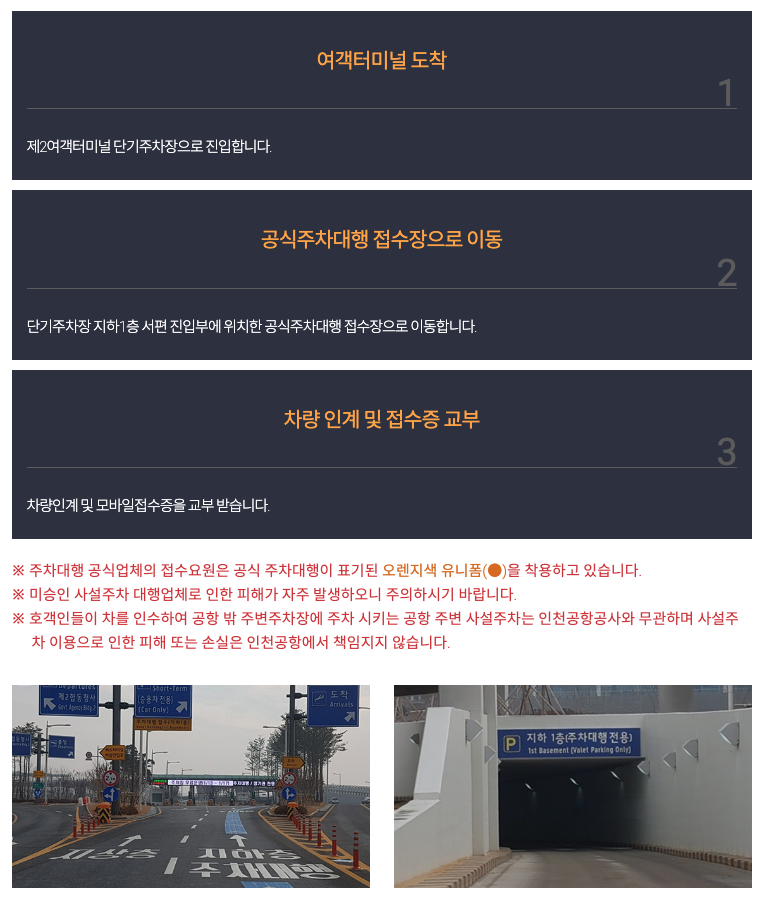 주차대행 설명 이미지 출처 : 인천국제공항 사이트