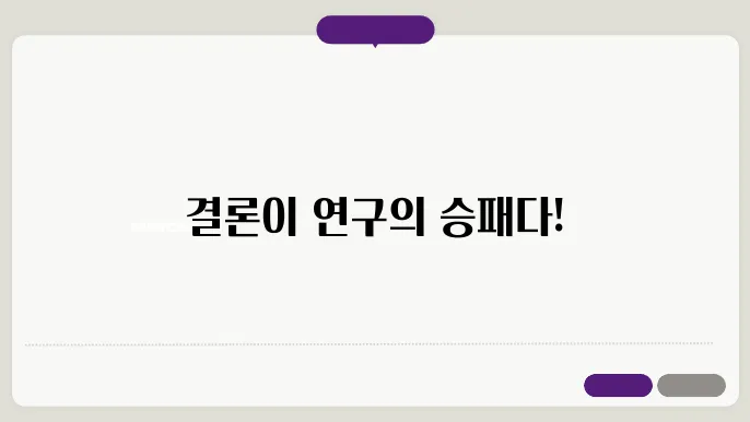 연구결론(Conclusion)에서 연구 결과를 설득력 있게 마무리하는 방법