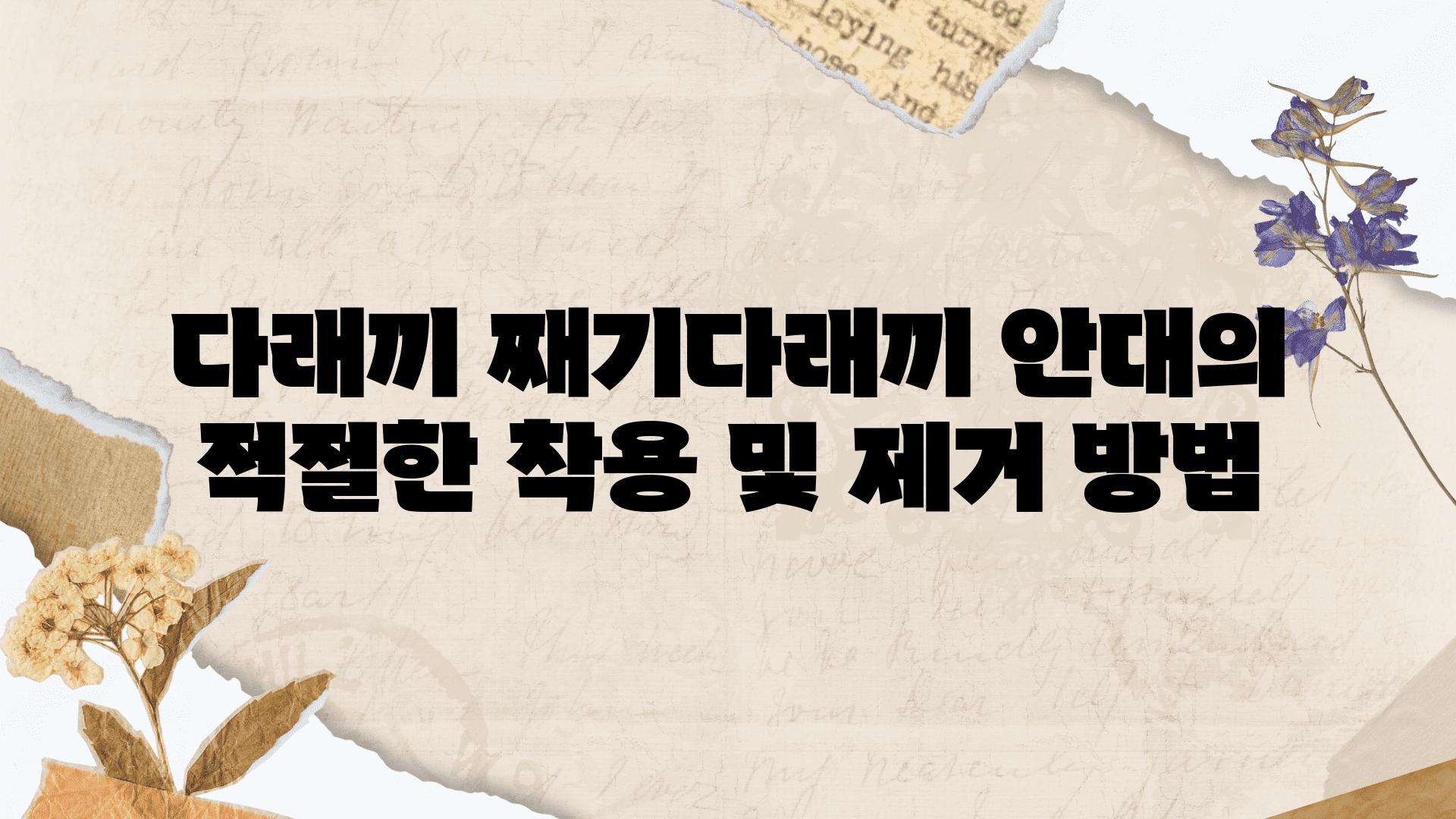 다래끼 째기다래끼 안대의 적절한 착용 및 제거 방법