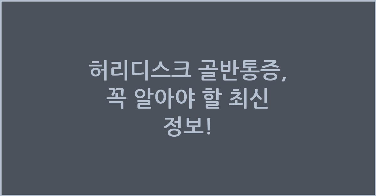 허리디스크 골반통증