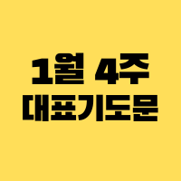 2024년 1월 넷째 주일 낮예배 대표기도문 썸네일