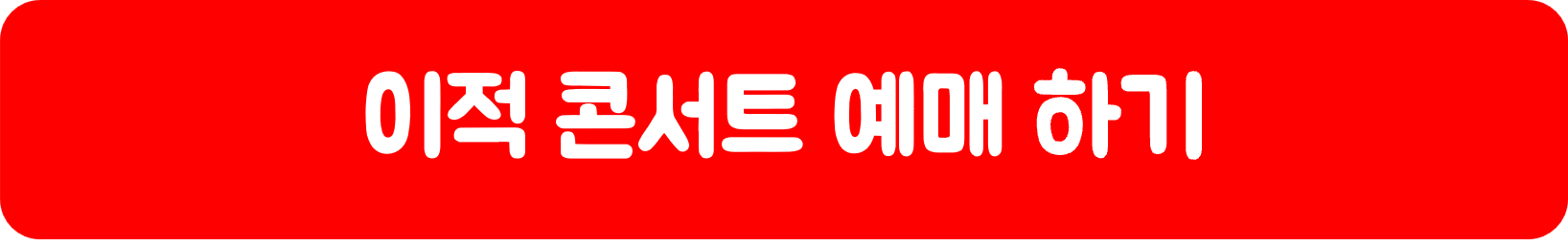 이적 콘서트