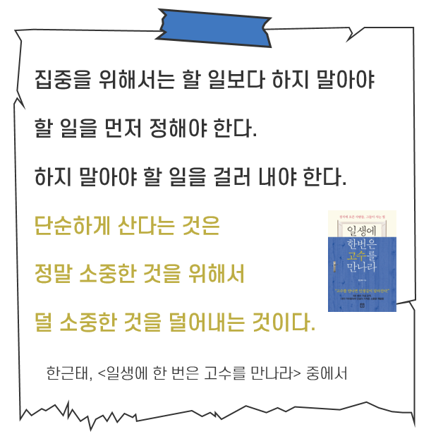  매일 꾸준하게 새벽 산책 Day 22. 소중한 것에 집중하는 단순한 삶(ft. 일생에 한 번은 고수를 만나라)