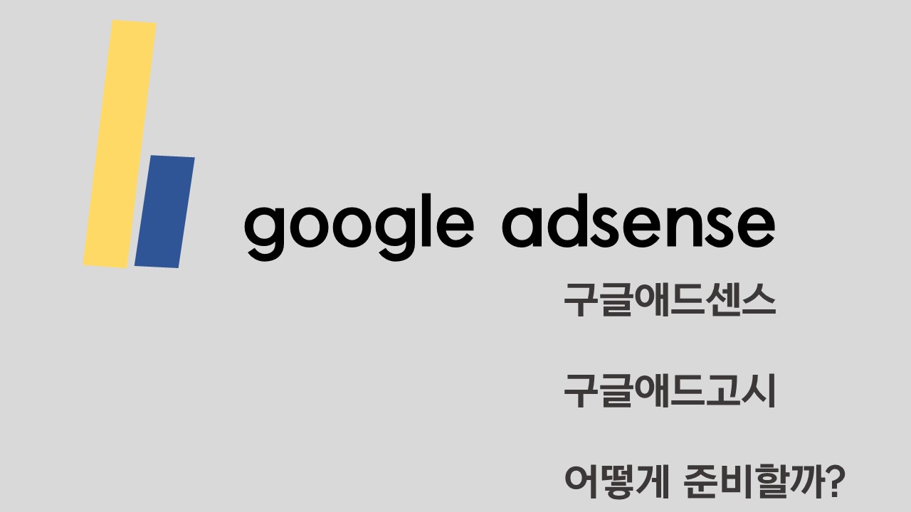  미리 알아보는 구글애드센스 티스토리 애드고시 어떻게 준비하니?