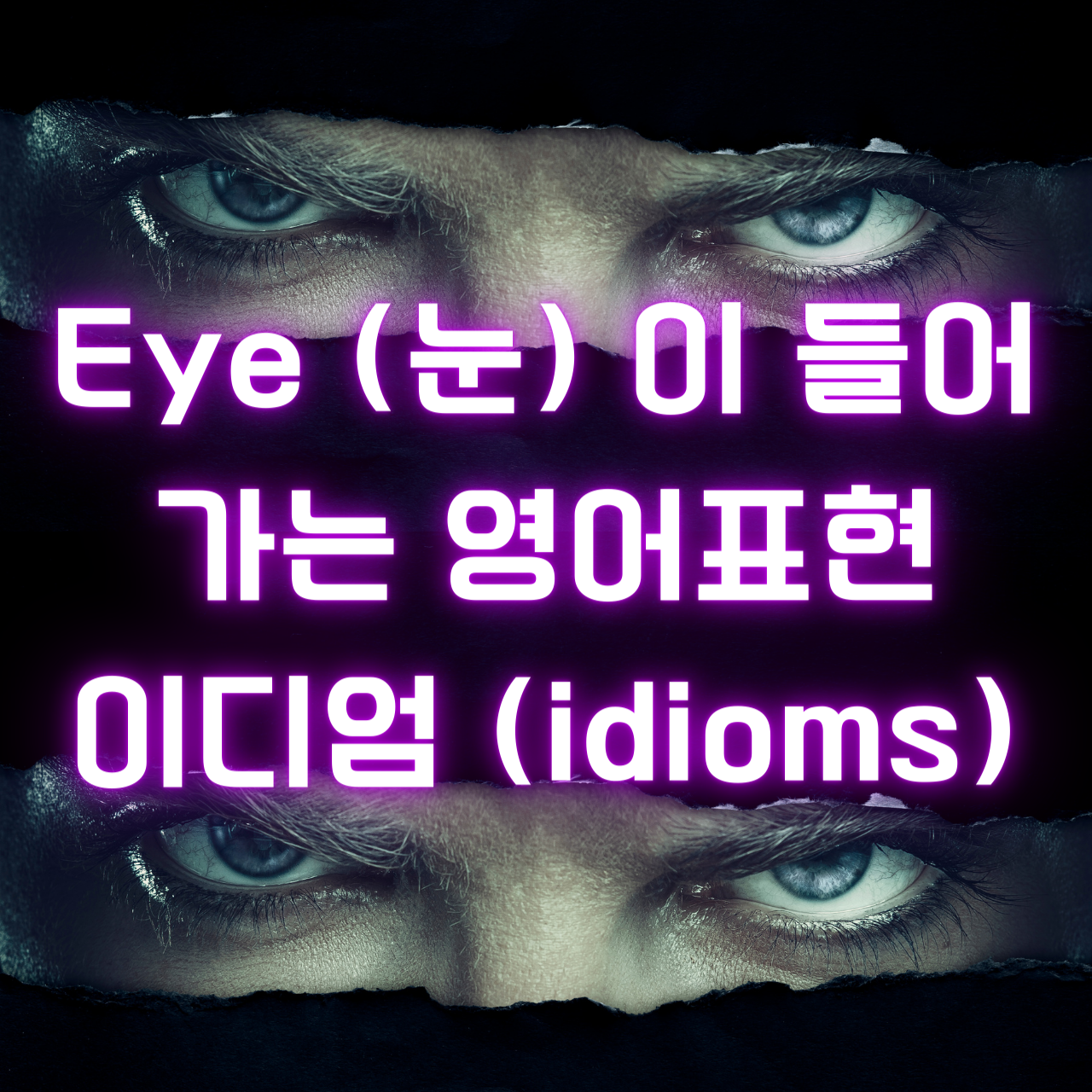 Eye (눈) 이 들어가는 영어표현&#44; 이디엄 (idioms)